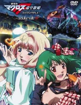 Макросс Фронтир: Фальшивая дива / Macross Frontier: Itsuwari no Utahime